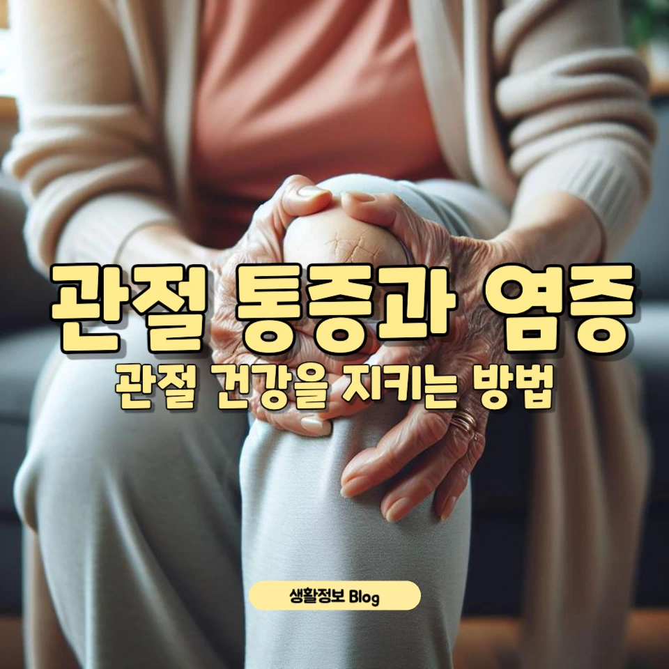 관절 통증 주요 원인