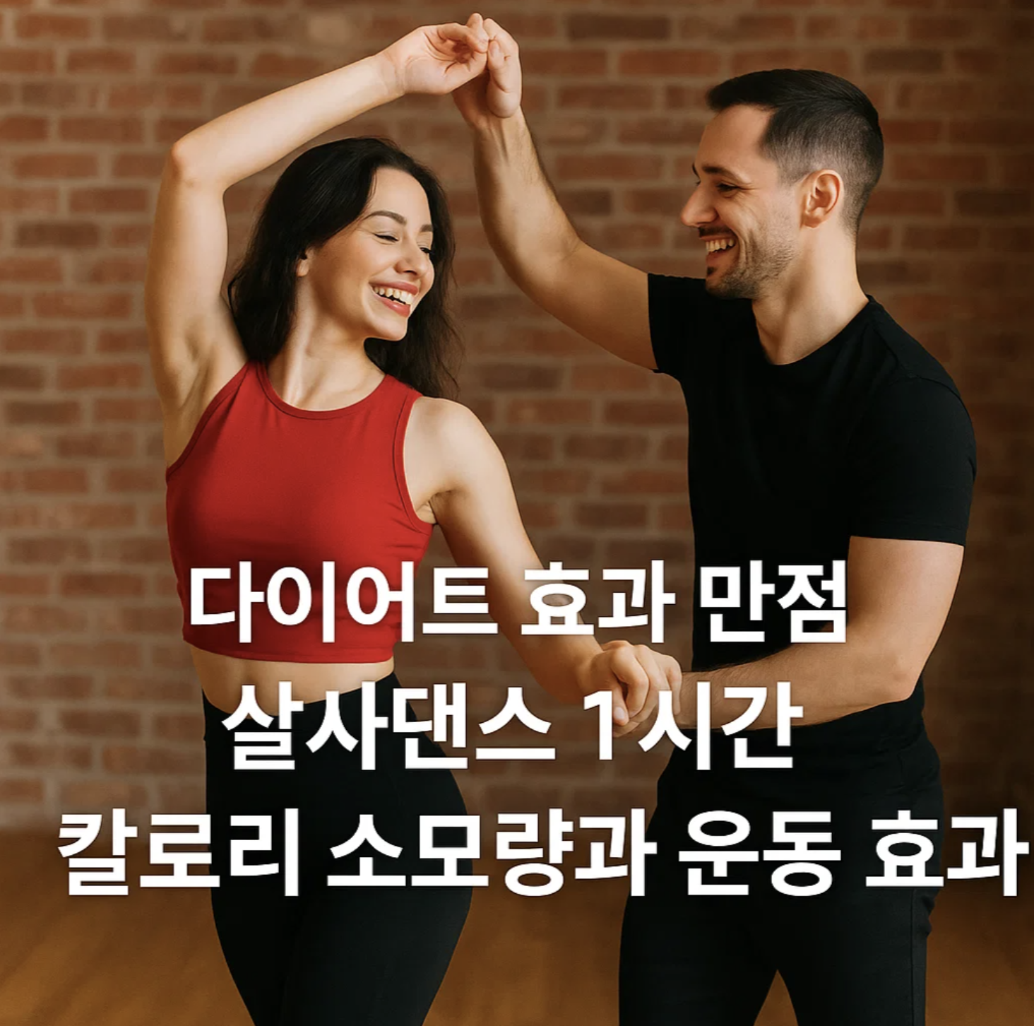 다이어트 효과 만점, 살사댄스 1시간 칼로리 소모량과 운동 효과