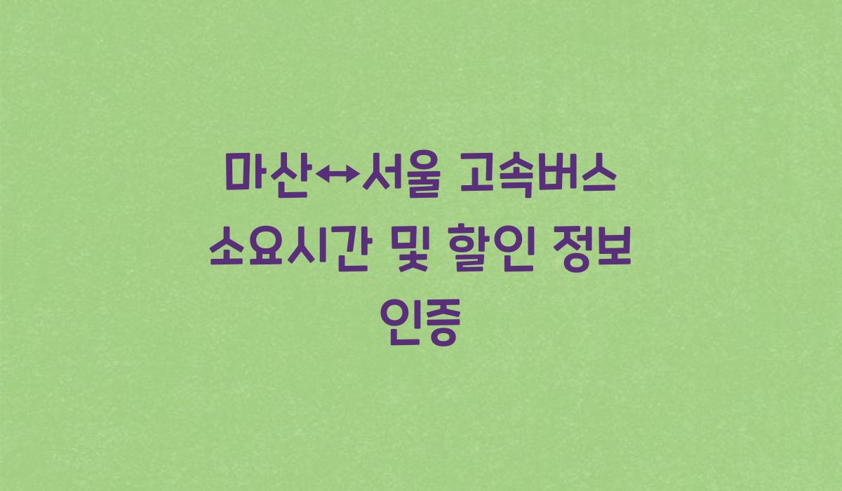 마산↔서울 고속버스 소요시간