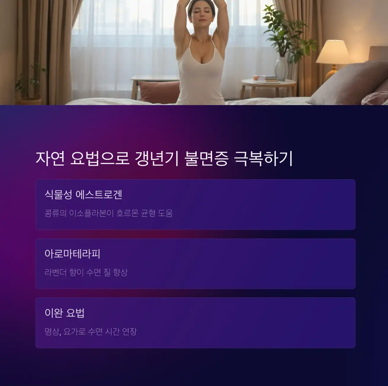 불면증과 갱년기 증상을 동시에 완화하는 자연 요법