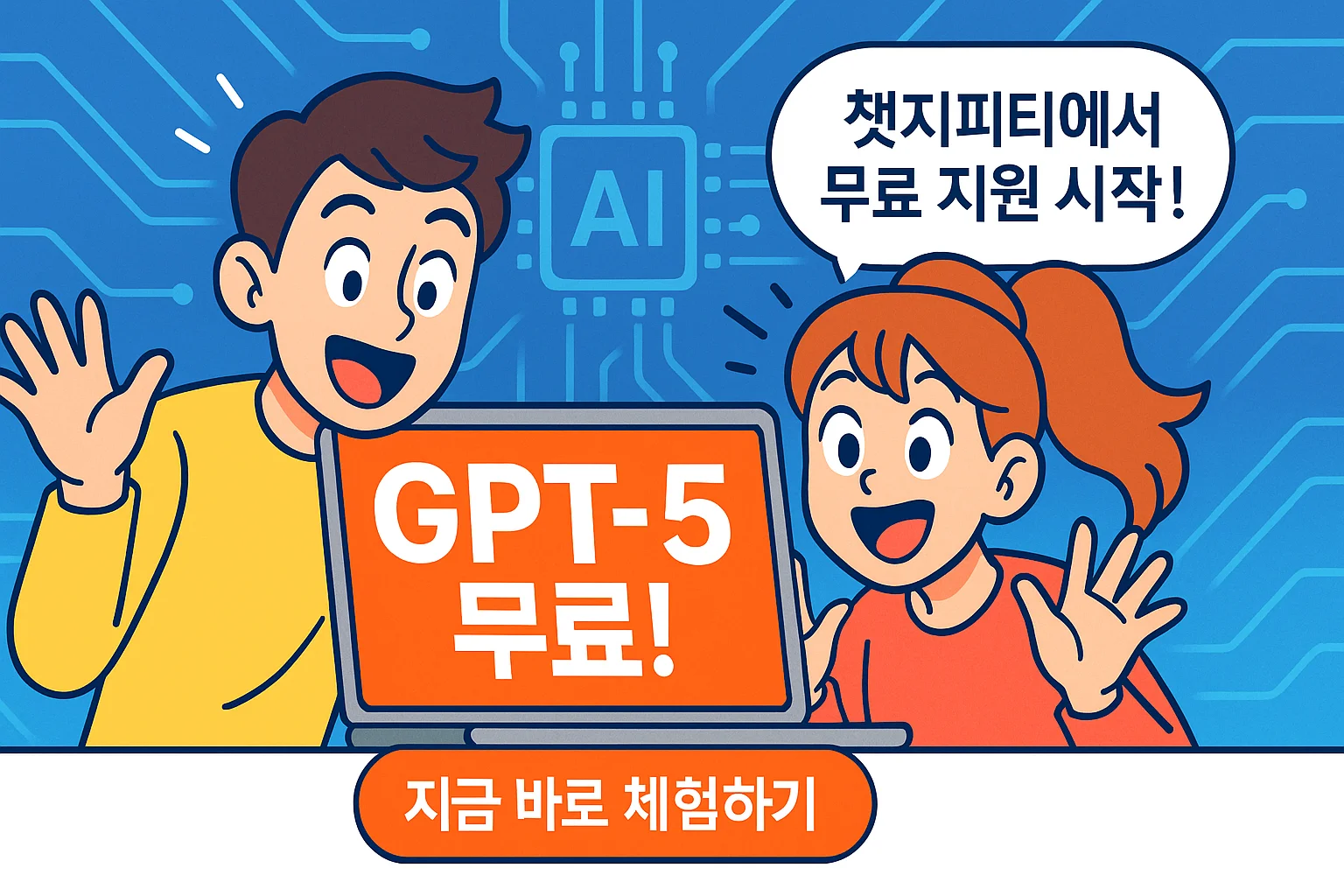 챗지피티 무료 바로가기, 최신 GPT-5 무료 사용방법, 한달 무료체험