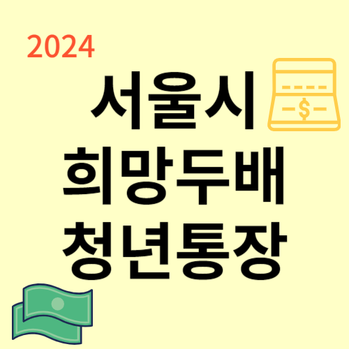 2024 서울시 희망두배 청년통장