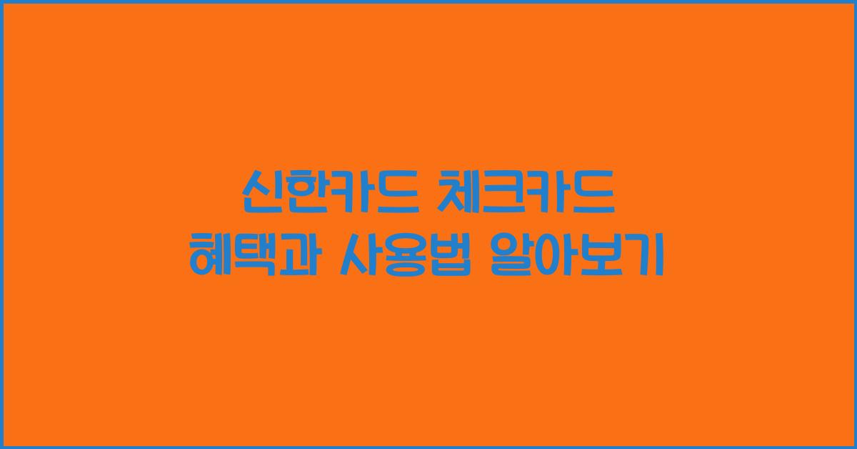 신한카드 체크카드