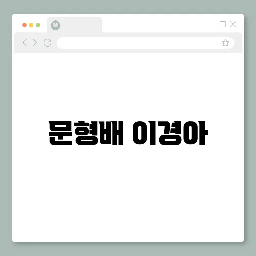 문형배 이경아, 부인 프로필 재산 미모로 화재!