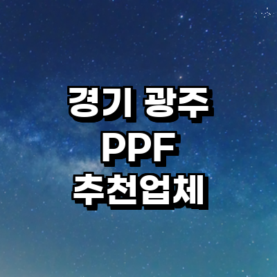 경기도 광주 ppf