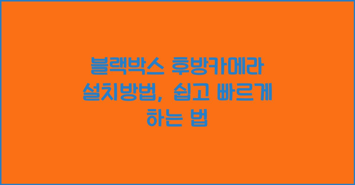 블랙박스 후방카메라 설치방법
