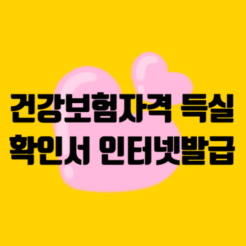 건강보험자격득실확인서 인터넷발급