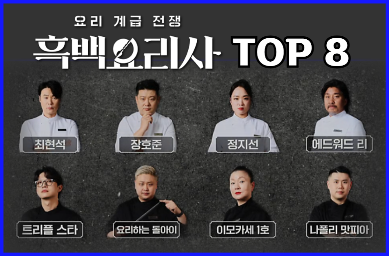 다음-라운드에-진출한-탑8