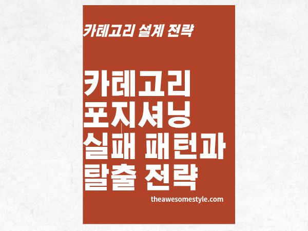 7편. 카테고리 포지셔닝이 실패하는 5가지 패턴과 탈출 방법