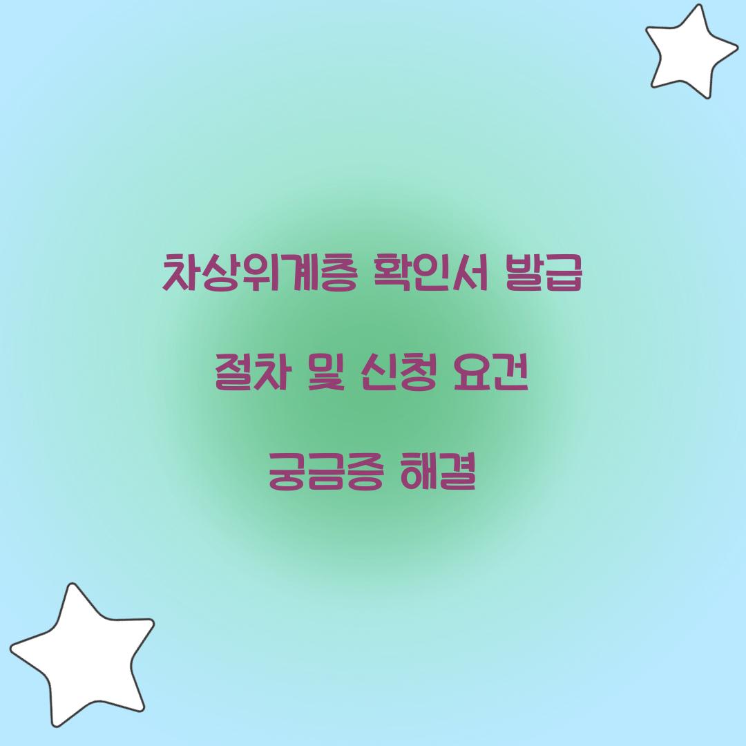 차상위계층 확인서 발급