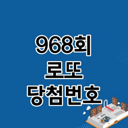 로또 968회 당첨번호