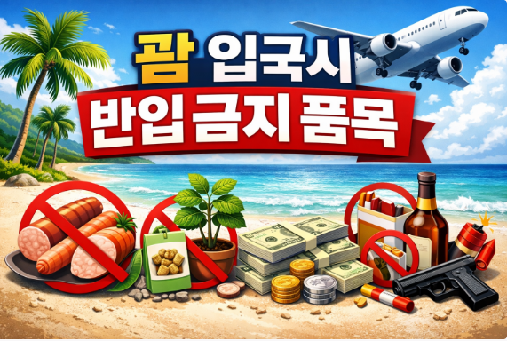 괌 입국시 반입 금지 품목