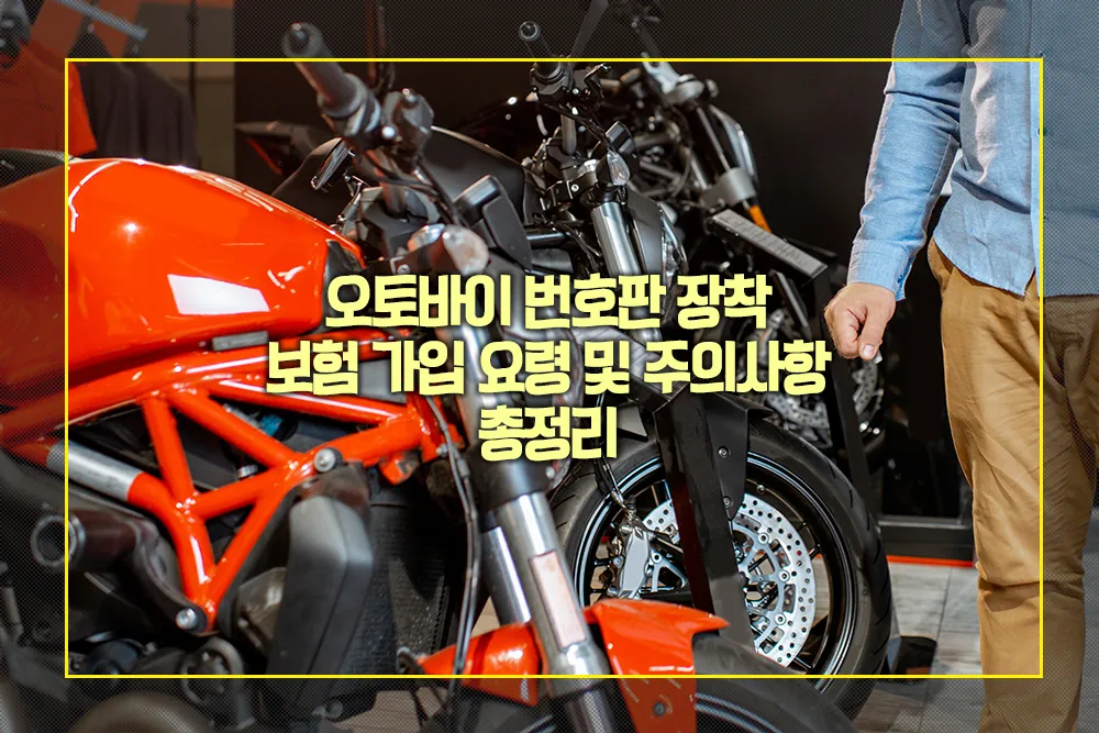 오토바이 번호판 장착 보험 가입 요령 주의사항