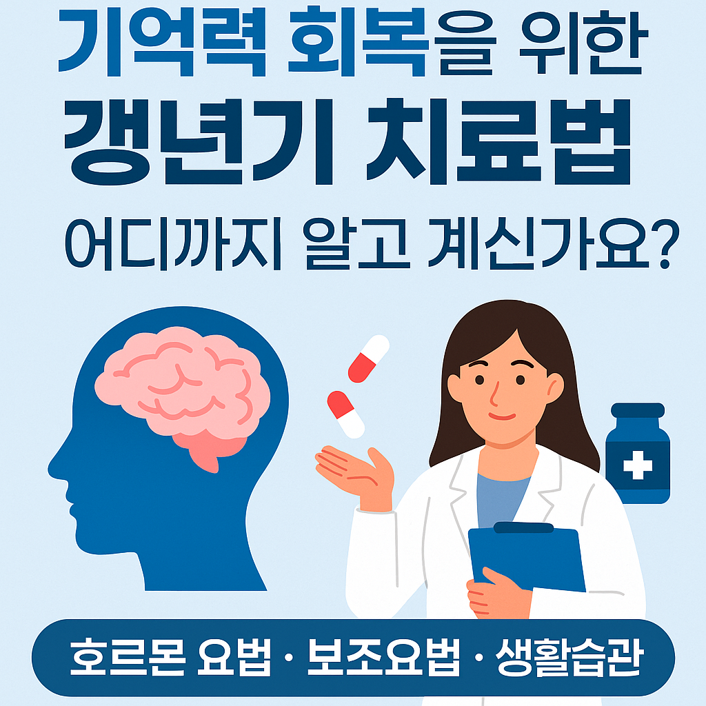 기억렬 회복을 위한 갱년기 치료법