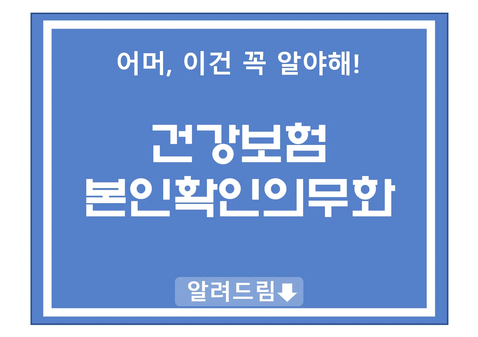 건강보험 본인확인의무화