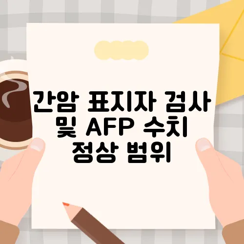 간암 표지자 검사 및 AFP 수치 정상 범위