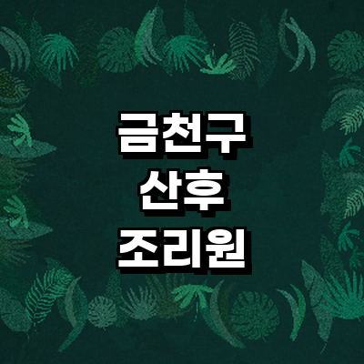 서울 금천구 산후조리원