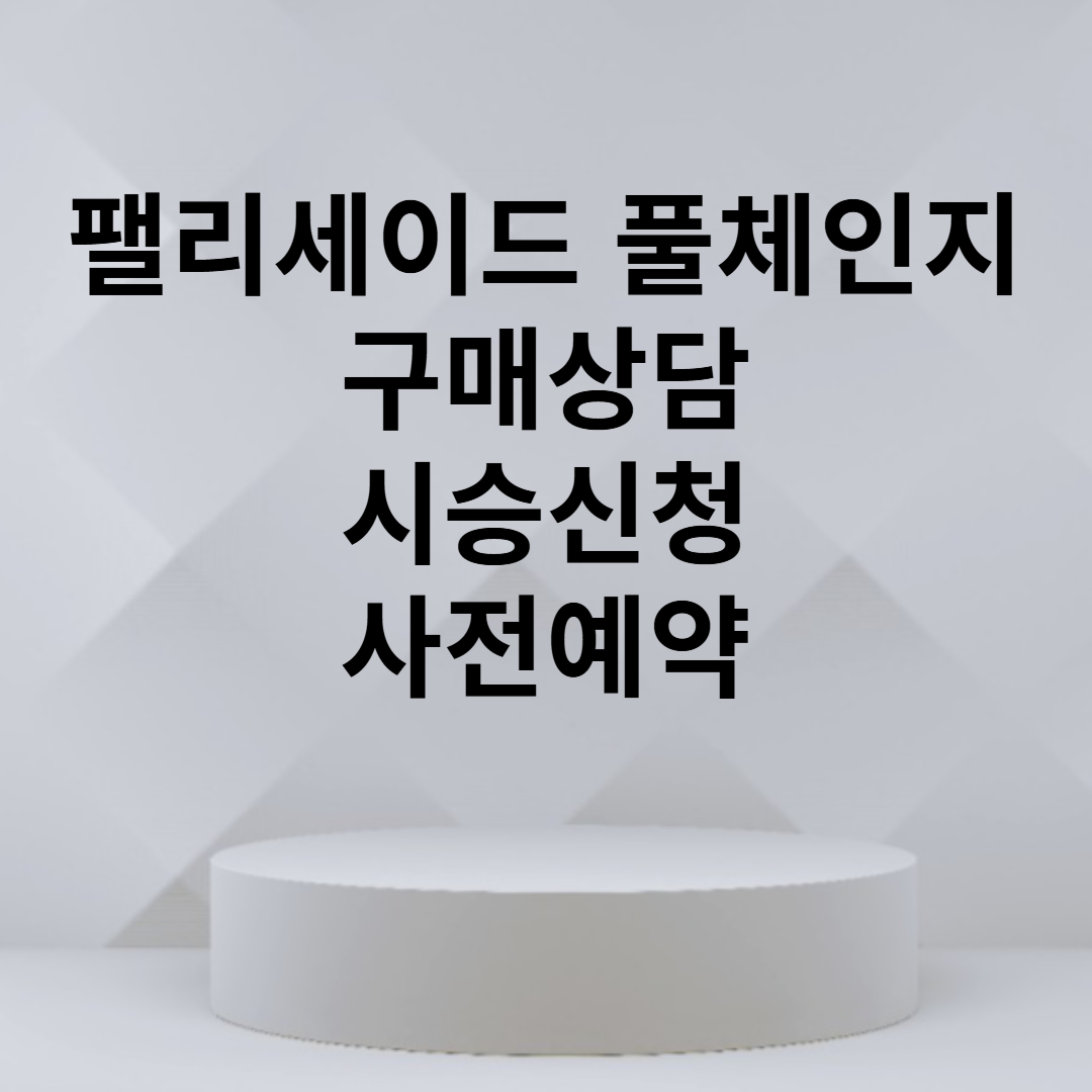 팰리세이드 풀체인지 시승신청 구매상담 가격표