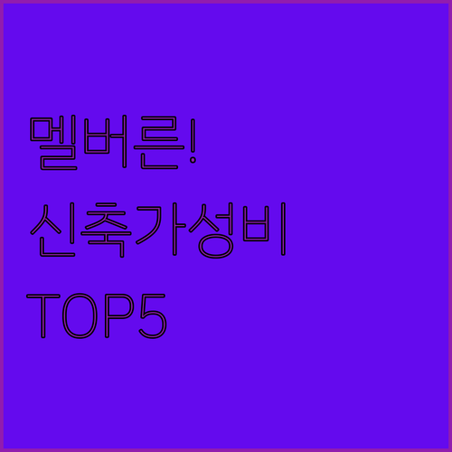 멜버른 호텔 추천 가성비 좋은 신축 ..