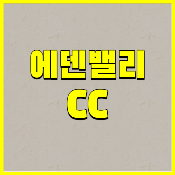 에덴밸리 CC