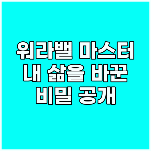 워라밸 마스터: 내 삶을 바꾼 주간 ..
