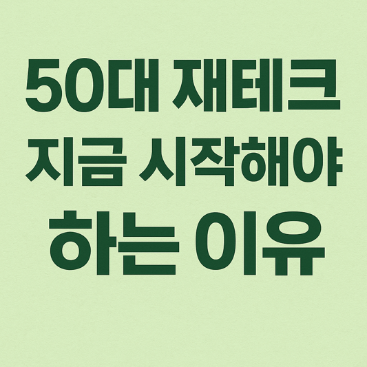 50대 재테크, 지금 시작해야 하는 이유
