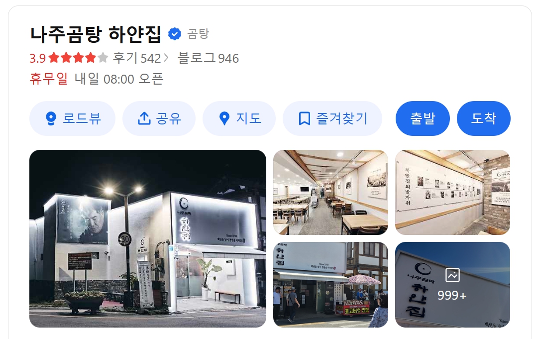 나주곰탕하얀집 위치