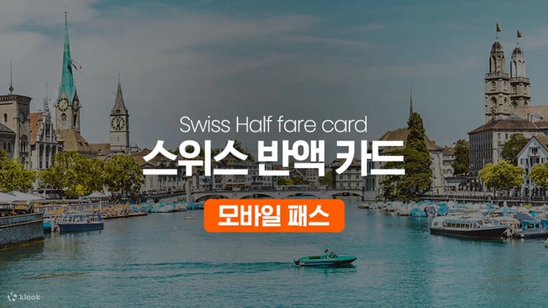 스위스 반액 카드 모바일 패스 유럽