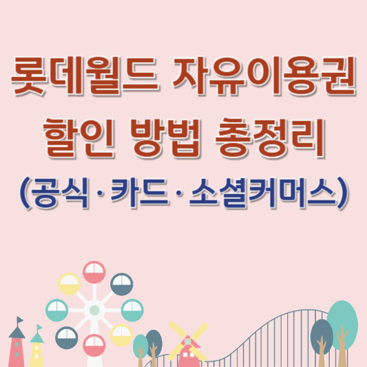 롯데월드 자유이용권 할인 방법 총정리 (공식&middot;카드&middot;소셜커머스까지)