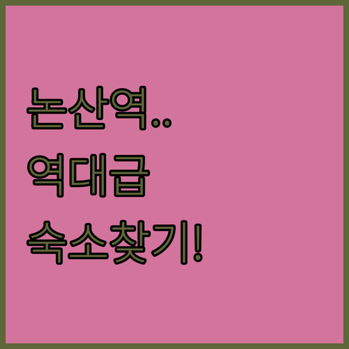 논산역 터미널 주변 깨끗한 숙소 추천..