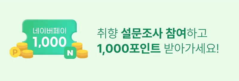 앱테크-네이버페이-포인트-무료-받기
