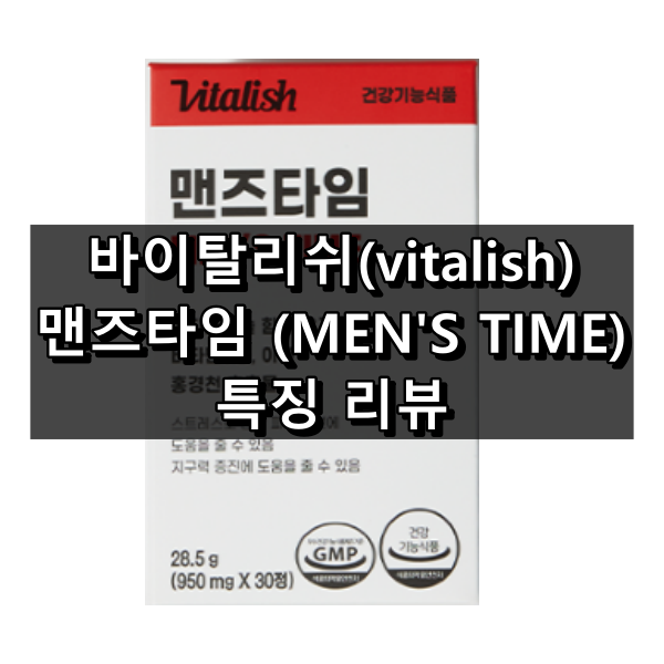 바이탈리쉬 맨즈타임 대표 이미지