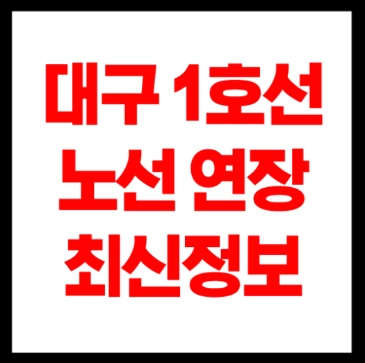 대구1호선 노선도 최신정보