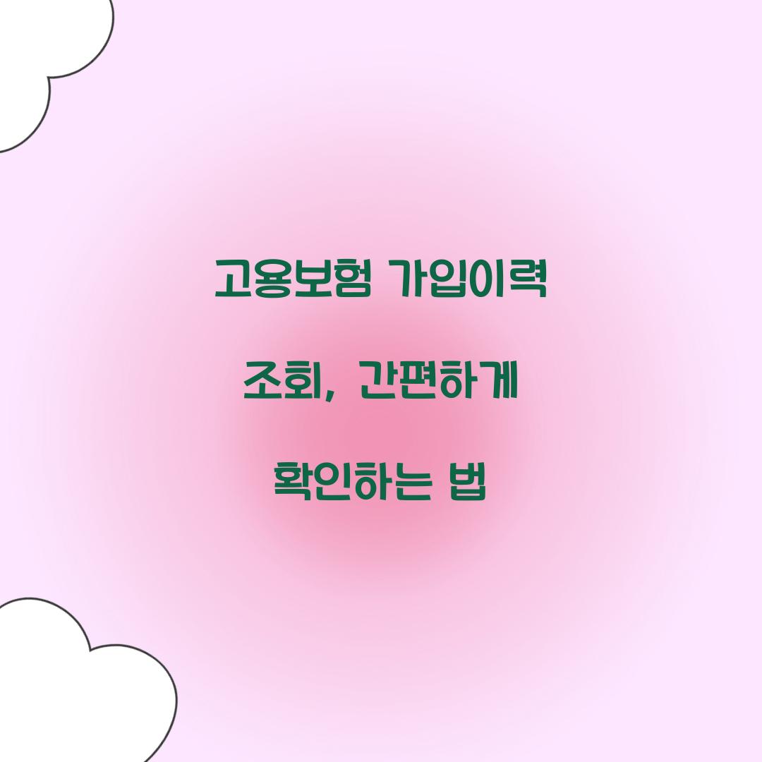 고용보험 가입이력 조회