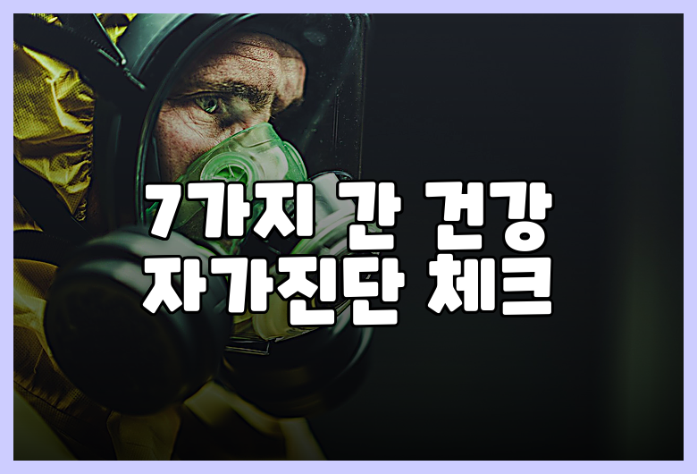 7가지 간 건강 자가진단 체크
