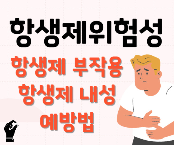 항생제부작용