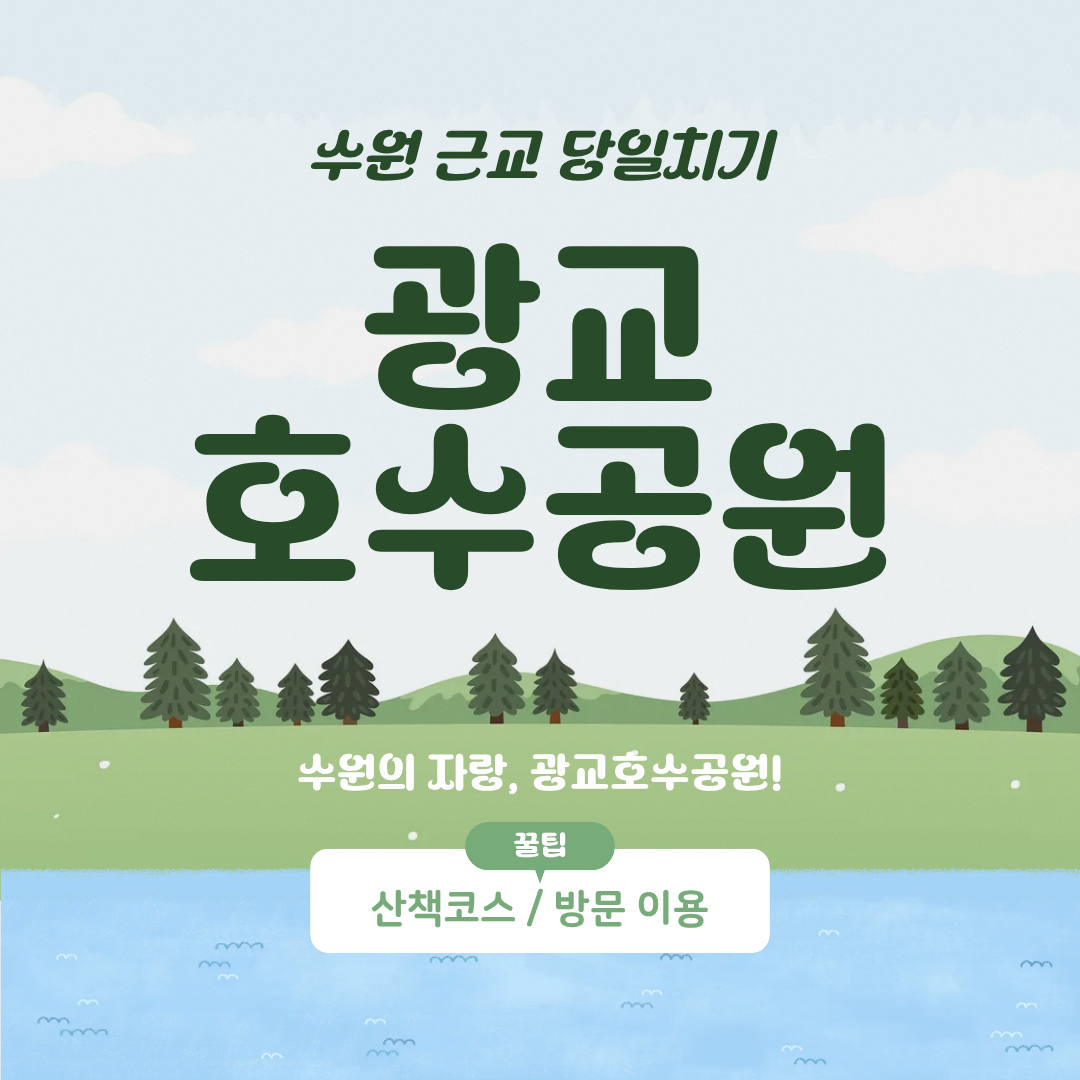 광교호수공원에-대하여
