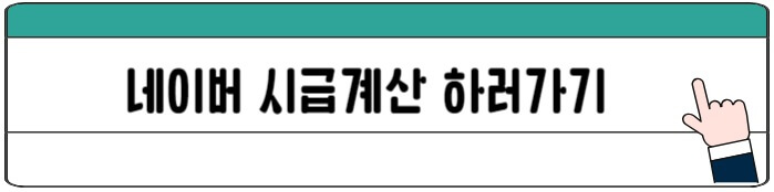 네이버_시급게산기