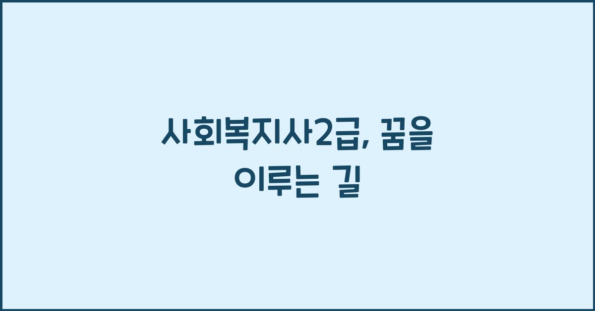 사회복지사2급
