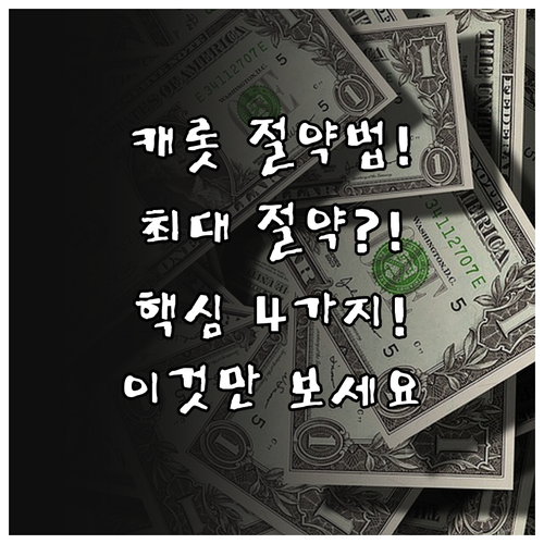 캐롯 퍼마일 보험료 최대 절약 4가지..