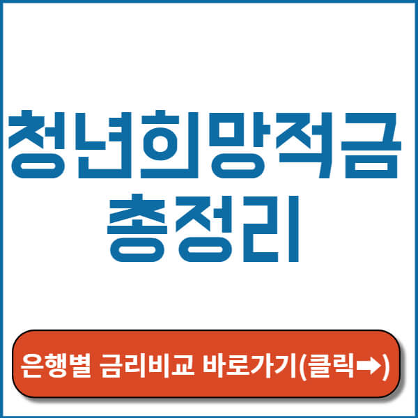 청년희망적금 썸네일