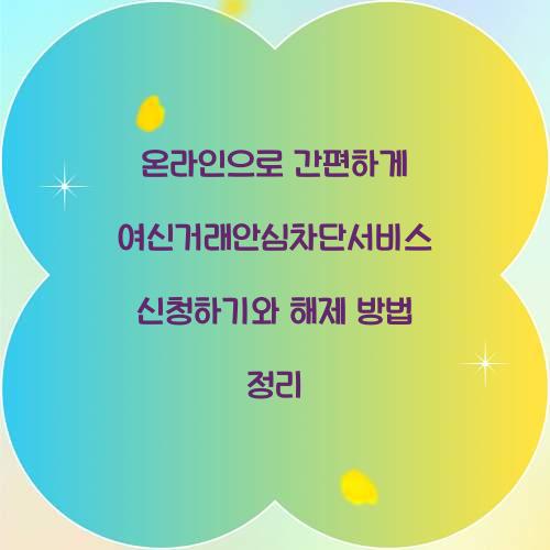 온라인으로 간편하게 여신거래안심차단서비스 신청하기