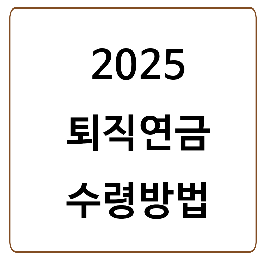 2025년 기준 퇴직연금 수령방법