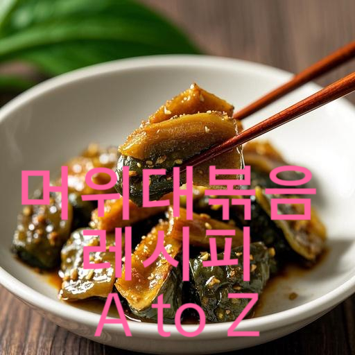 머위대볶음 레시피 A to Z