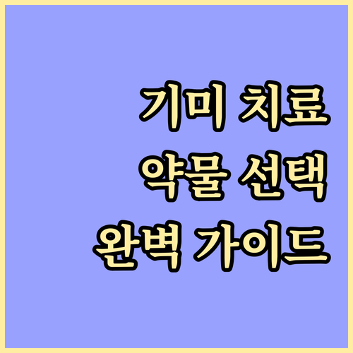 기미 치료 A to Z: 약물 선택부..