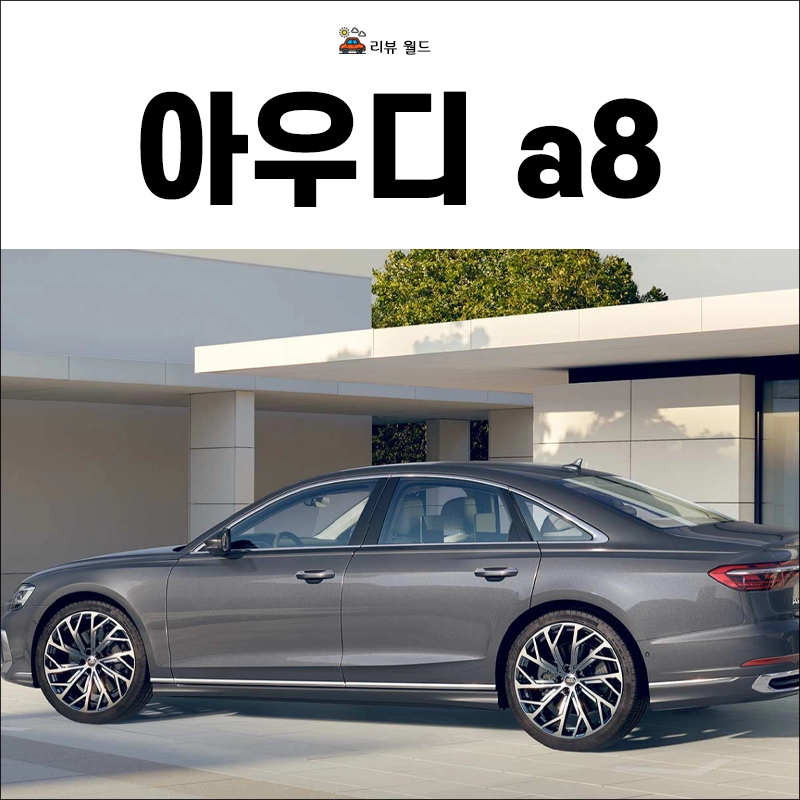 아우디-a8-제원-가격-연비