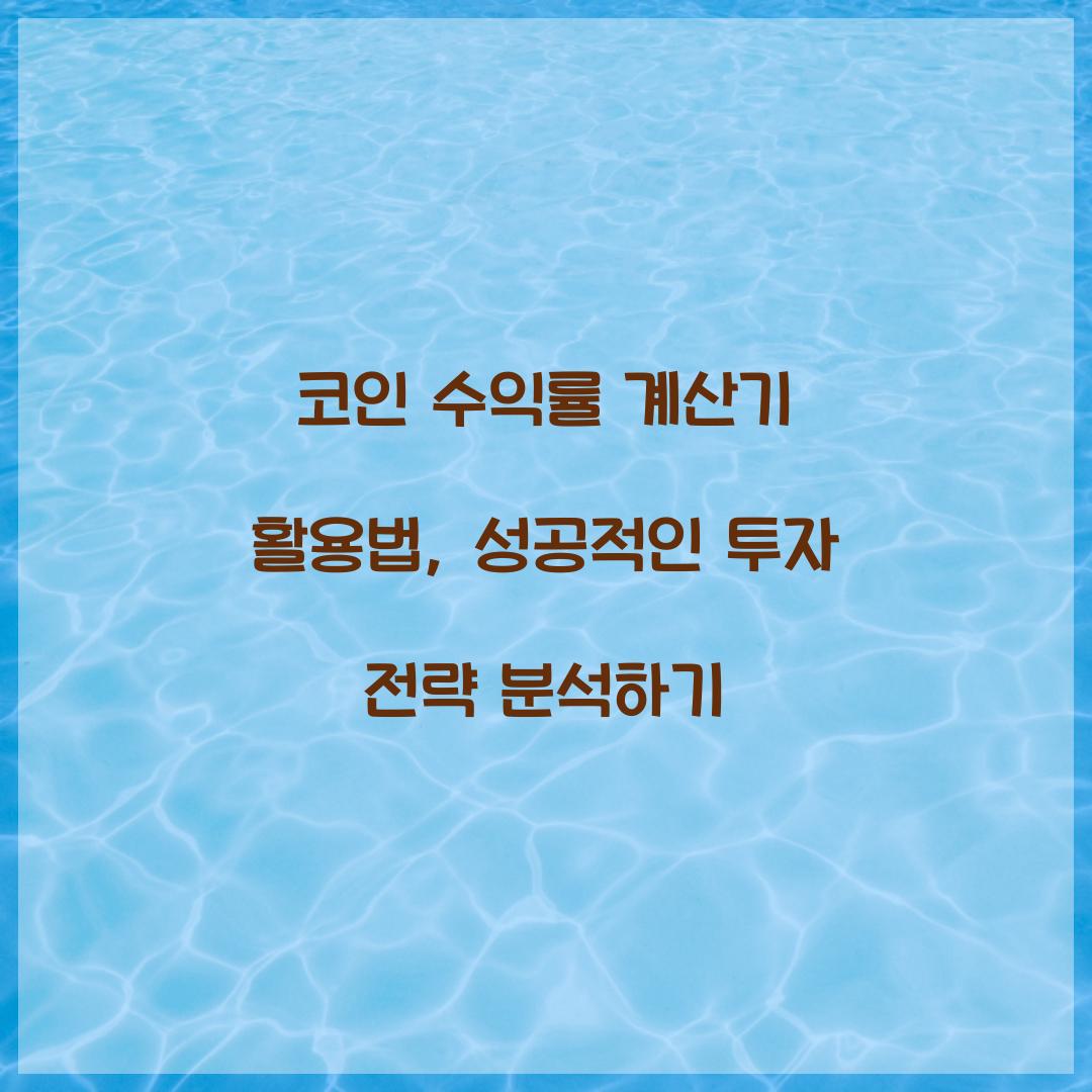 코인 수익률 계산기 활용