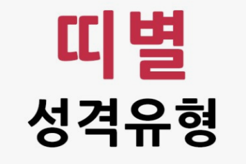 MBTI-성격유형검사-특징-장단점