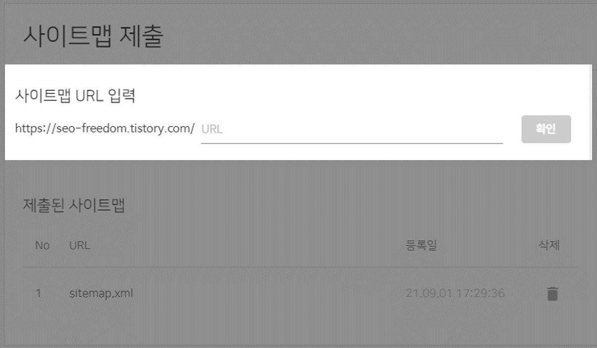 사이트맵 제출 이미지 2번쨰