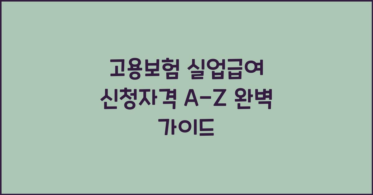 고용보험 실업급여 신청자격